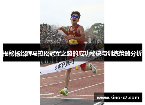 揭秘杨绍辉马拉松冠军之路的成功秘诀与训练策略分析
