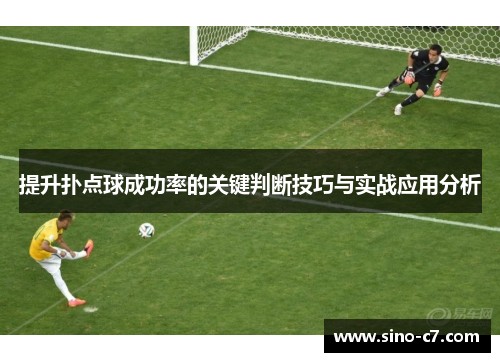 提升扑点球成功率的关键判断技巧与实战应用分析