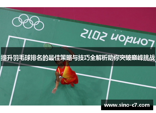 提升羽毛球排名的最佳策略与技巧全解析助你突破巅峰挑战