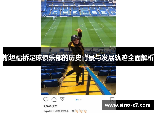 斯坦福桥足球俱乐部的历史背景与发展轨迹全面解析