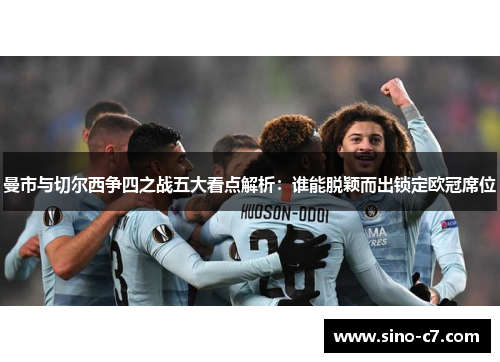 曼市与切尔西争四之战五大看点解析：谁能脱颖而出锁定欧冠席位