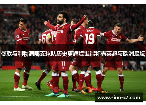 曼联与利物浦哪支球队历史更辉煌谁能称霸英超与欧洲足坛