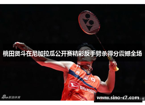 桃田贤斗在尼加拉瓜公开赛精彩反手劈杀得分震撼全场