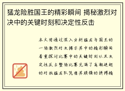 猛龙险胜国王的精彩瞬间 揭秘激烈对决中的关键时刻和决定性反击