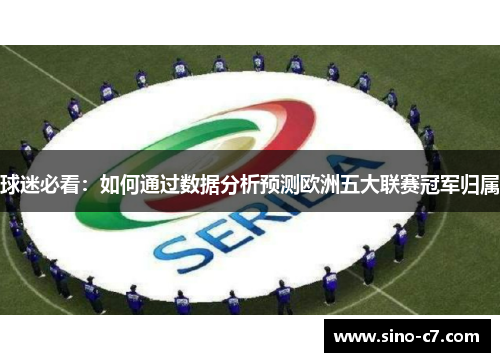 球迷必看：如何通过数据分析预测欧洲五大联赛冠军归属