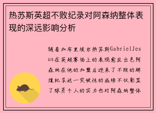 热苏斯英超不败纪录对阿森纳整体表现的深远影响分析