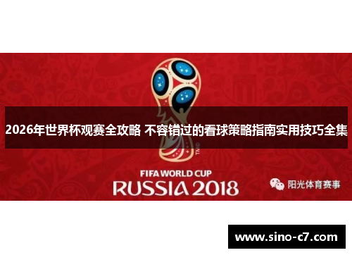 2026年世界杯观赛全攻略 不容错过的看球策略指南实用技巧全集