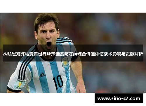 从凯恩对阵马竞看世界杯预选赛防守端综合价值评估战术影响与贡献解析