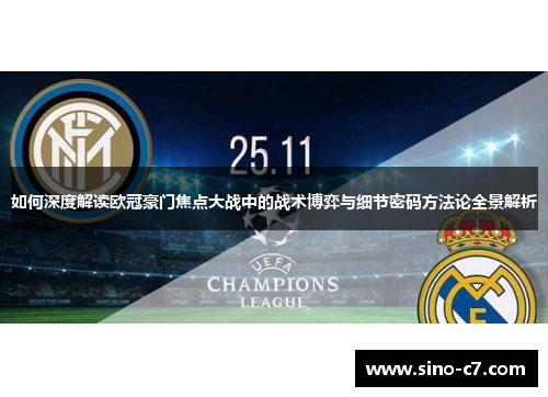 如何深度解读欧冠豪门焦点大战中的战术博弈与细节密码方法论全景解析
