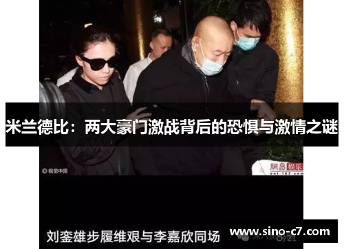 米兰德比：两大豪门激战背后的恐惧与激情之谜