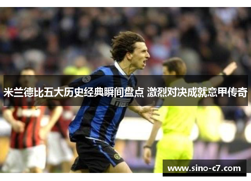 米兰德比五大历史经典瞬间盘点 激烈对决成就意甲传奇
