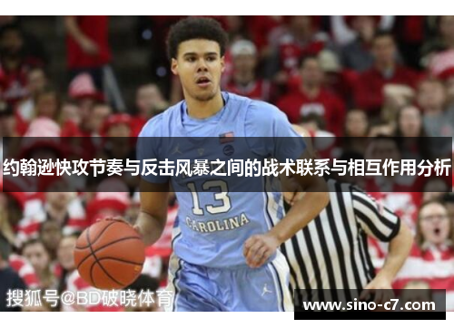 约翰逊快攻节奏与反击风暴之间的战术联系与相互作用分析