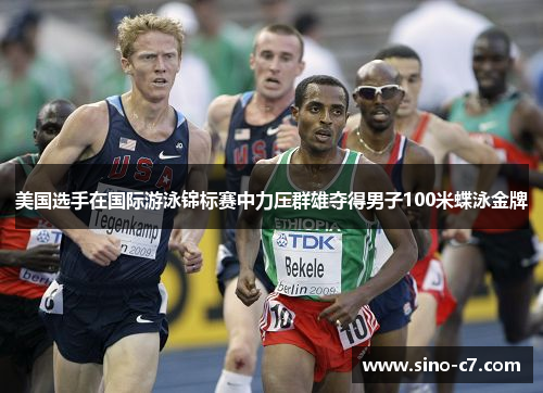 美国选手在国际游泳锦标赛中力压群雄夺得男子100米蝶泳金牌