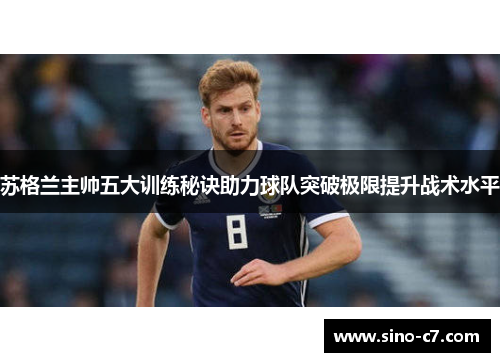 苏格兰主帅五大训练秘诀助力球队突破极限提升战术水平