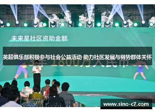 英超俱乐部积极参与社会公益活动 助力社区发展与弱势群体关怀