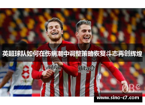 英超球队如何在伤病潮中调整策略恢复斗志再创辉煌