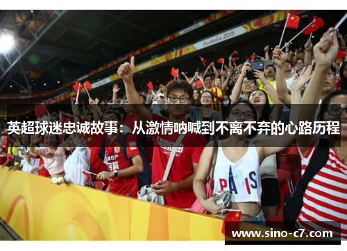英超球迷忠诚故事：从激情呐喊到不离不弃的心路历程