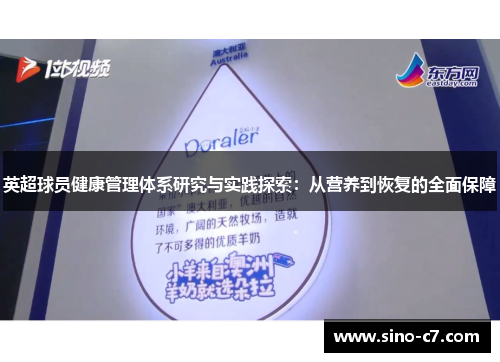 英超球员健康管理体系研究与实践探索：从营养到恢复的全面保障