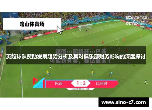 英超球队赞助发展趋势分析及其对俱乐部财务影响的深度探讨