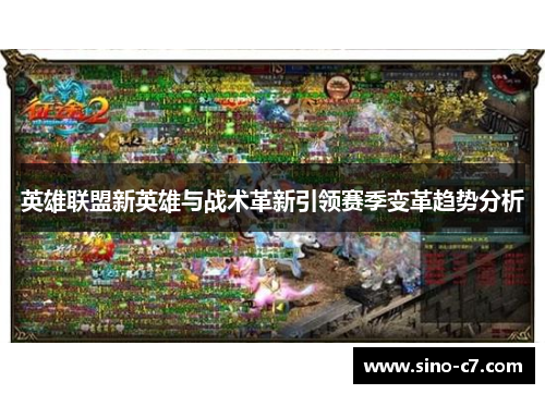 英雄联盟新英雄与战术革新引领赛季变革趋势分析