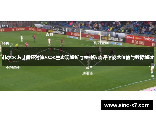 菲尔米诺世俱杯对阵AC米兰表现解析与关键影响评估战术价值与数据解读