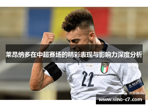 莱昂纳多在中超赛场的精彩表现与影响力深度分析