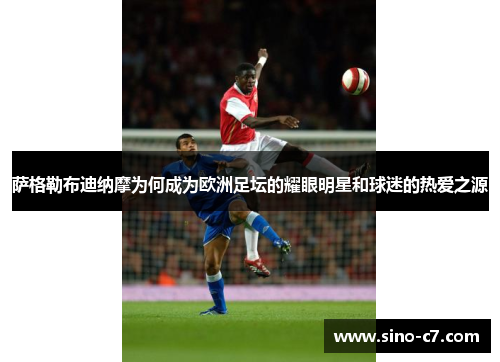 萨格勒布迪纳摩为何成为欧洲足坛的耀眼明星和球迷的热爱之源