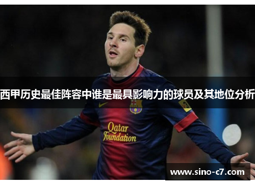 西甲历史最佳阵容中谁是最具影响力的球员及其地位分析