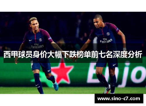 西甲球员身价大幅下跌榜单前七名深度分析