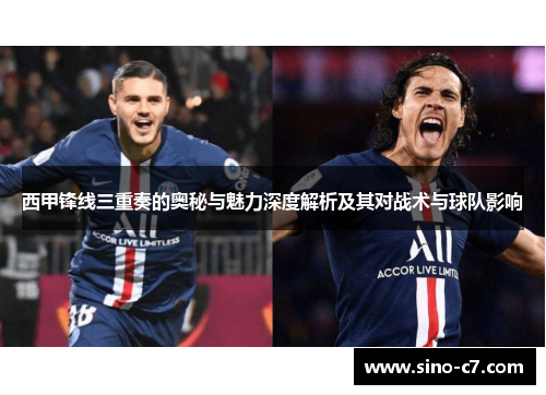 西甲锋线三重奏的奥秘与魅力深度解析及其对战术与球队影响