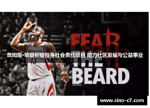 詹姆斯·哈登积极投身社会责任项目 助力社区发展与公益事业