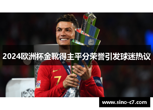 2024欧洲杯金靴得主平分荣誉引发球迷热议