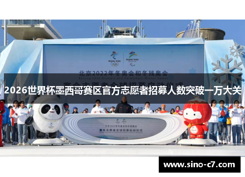 2026世界杯墨西哥赛区官方志愿者招募人数突破一万大关