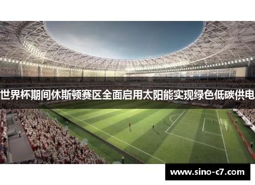 世界杯期间休斯顿赛区全面启用太阳能实现绿色低碳供电