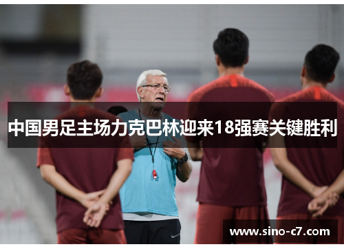 中国男足主场力克巴林迎来18强赛关键胜利