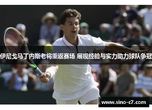 伊尼戈马丁内斯老将重返赛场 展现经验与实力助力球队争冠