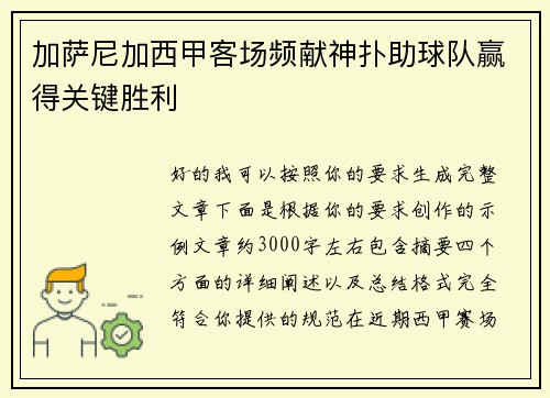 加萨尼加西甲客场频献神扑助球队赢得关键胜利