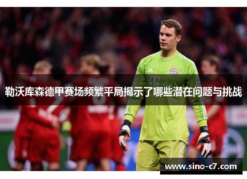 勒沃库森德甲赛场频繁平局揭示了哪些潜在问题与挑战