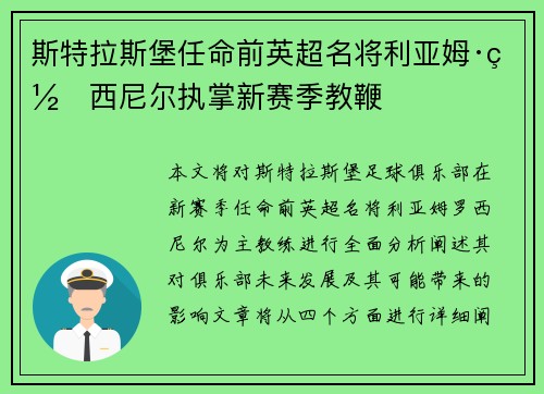 斯特拉斯堡任命前英超名将利亚姆·罗西尼尔执掌新赛季教鞭