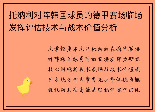 托纳利对阵韩国球员的德甲赛场临场发挥评估技术与战术价值分析