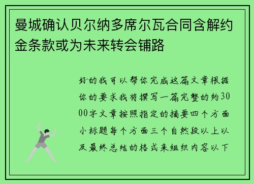 曼城确认贝尔纳多席尔瓦合同含解约金条款或为未来转会铺路