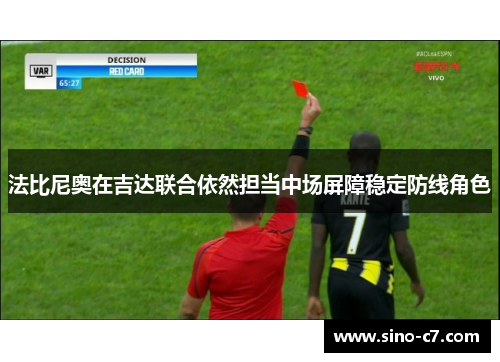 法比尼奥在吉达联合依然担当中场屏障稳定防线角色