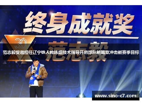 范志毅受邀担任辽宁铁人教练组技术指导开启球队新篇章冲击新赛季目标