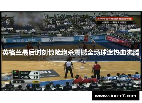 英格兰最后时刻惊险绝杀震撼全场球迷热血沸腾