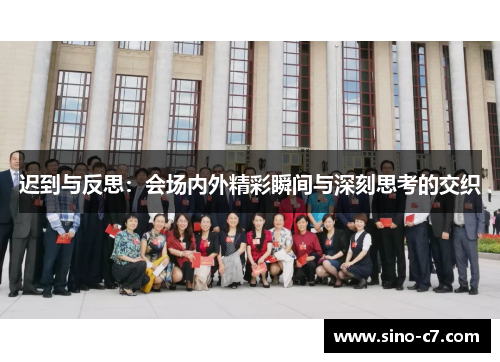 迟到与反思：会场内外精彩瞬间与深刻思考的交织