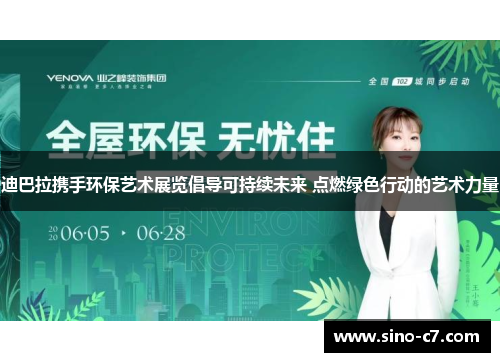 迪巴拉携手环保艺术展览倡导可持续未来 点燃绿色行动的艺术力量