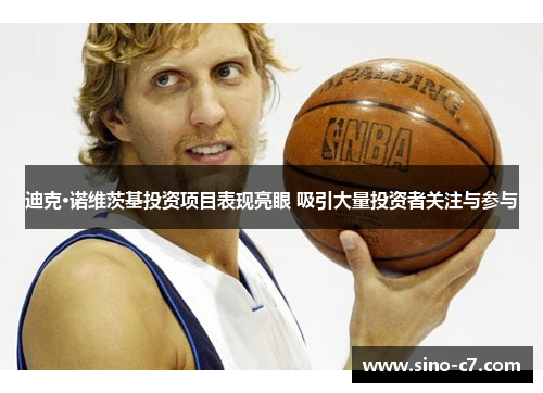 迪克·诺维茨基投资项目表现亮眼 吸引大量投资者关注与参与