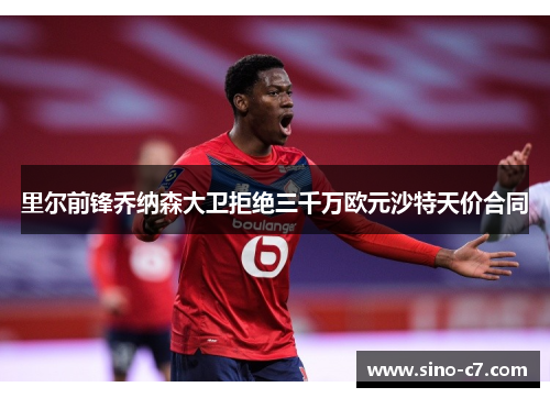 里尔前锋乔纳森大卫拒绝三千万欧元沙特天价合同