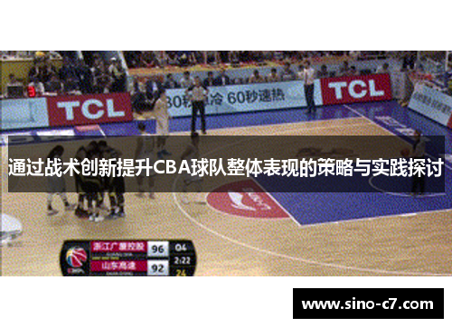 通过战术创新提升CBA球队整体表现的策略与实践探讨