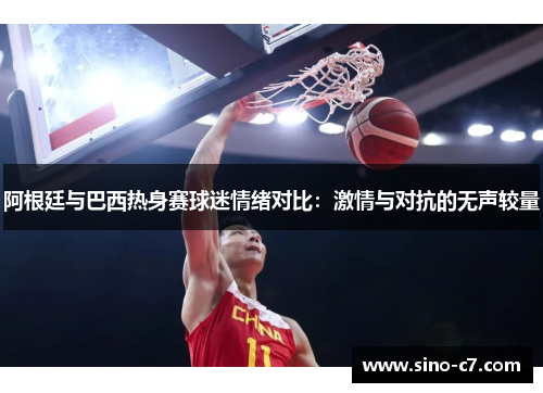 阿根廷与巴西热身赛球迷情绪对比：激情与对抗的无声较量